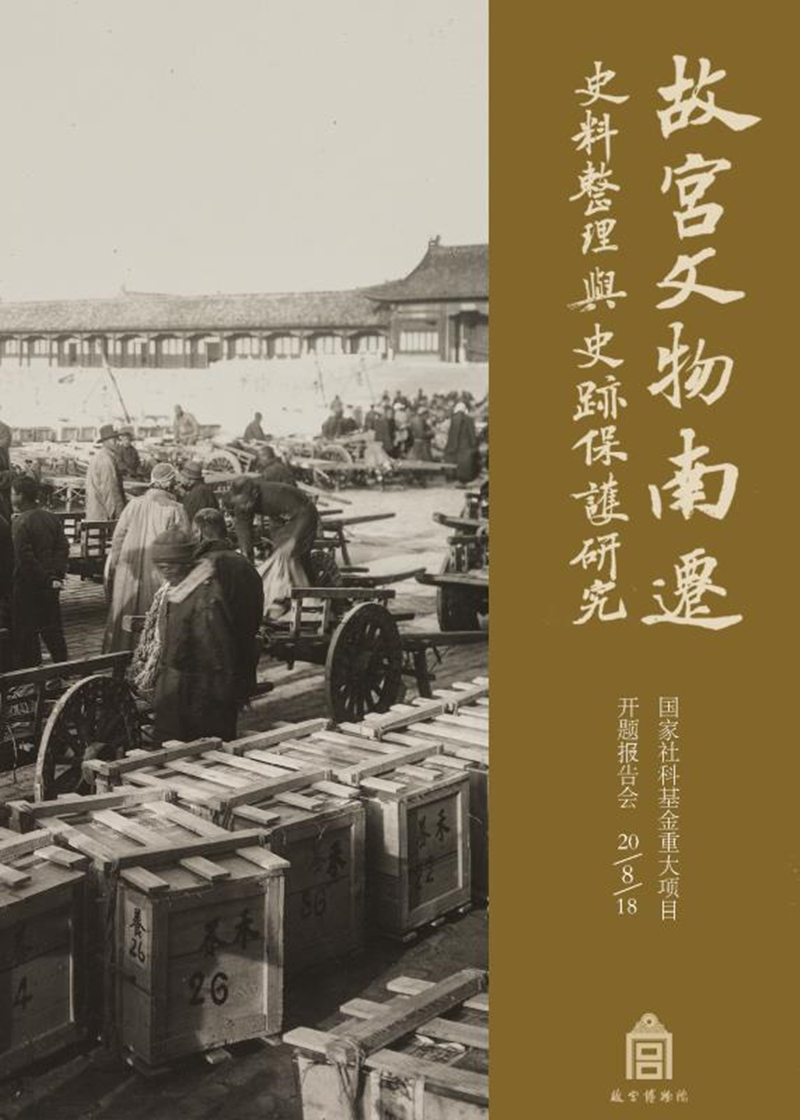 国家社科基金重大项目故宫文物南迁史料整理与史迹保护研究开题报告会